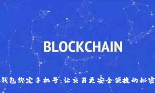 数字钱包绑定手机号：让交易更安全便捷的秘密武器