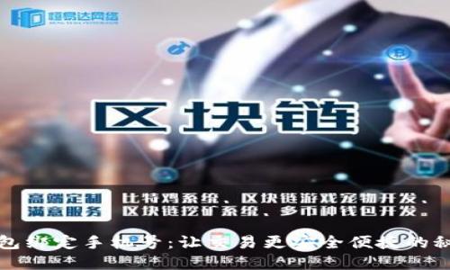 数字钱包绑定手机号：让交易更安全便捷的秘密武器