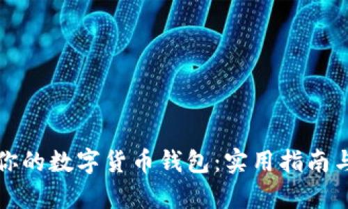 轻松开启你的数字货币钱包：实用指南与必备技巧