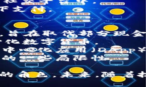 在中国，数字钱包和虚拟币的兴起显著改变了人们的支付方式和理财习惯。以下是一些知名的数字钱包和虚拟币的名字：

### 数字钱包
1. **支付宝（Alipay）** - 中国最大的数字支付平台之一，支持多种支付方式和服务。
2. **微信支付（WeChat Pay）** - 由腾讯推出，紧密集成在微信这一社交平台中。
3. **云闪付（UnionPay）** - 中国银联推出的数字钱包，支持线上线下支付。

### 虚拟币
1. **数字人民币（e-CNY）** - 由中国人民银行发行的官方数字货币，旨在取代部分现金流通。
2. **比特币（Bitcoin）** - 虽然在中国受限但仍具有影响力的去中心化数字货币。
3. **以太坊（Ethereum）** - 支持智能合约的虚拟货币，广泛用于去中心化应用（DApp）开发。
4. **莱特币（Litecoin）** - 被称为“银”的虚拟货币，旨在改善比特币的一些局限性。

这些数字钱包和虚拟币在中国的支付和投资生态中扮演着越来越重要的角色。未来，随着技术的发展，我们可能会看到更多创新的支付解决方案和数字资产出现。