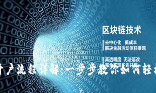 数字钱包存管开户流程详解：一步步教你如何轻松建立安全钱包