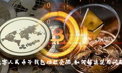 数字人民币子钱包功能受限，如何解决使用问题？