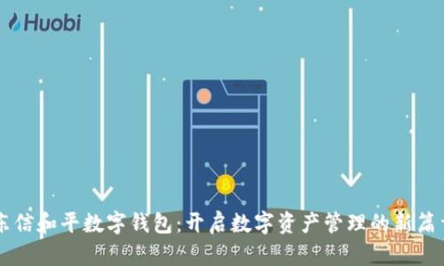 东信和平数字钱包：开启数字资产管理的新篇章