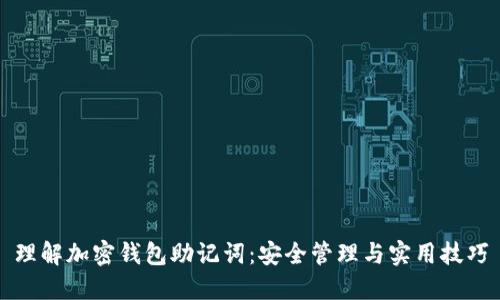 理解加密钱包助记词：安全管理与实用技巧