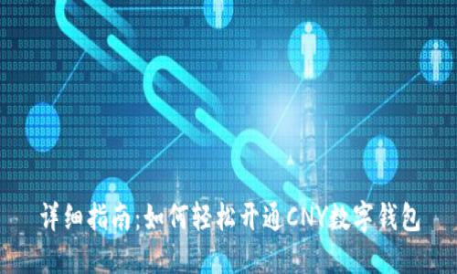 详细指南：如何轻松开通CNY数字钱包