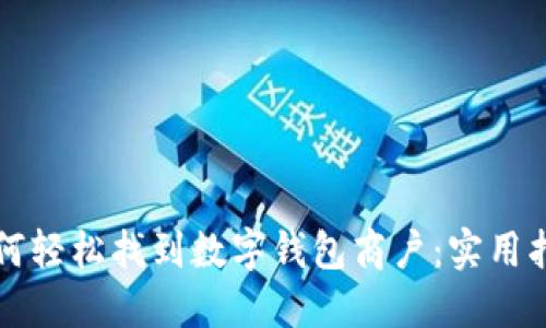 如何轻松找到数字钱包商户：实用指南
