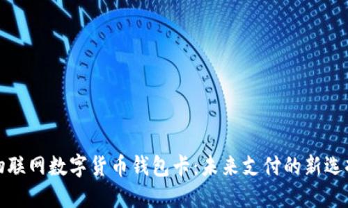 物联网数字货币钱包卡：未来支付的新选择