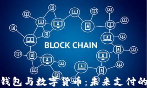 
全球电子钱包与数字货币：未来支付的变革之路