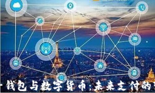 
全球电子钱包与数字货币：未来支付的变革之路