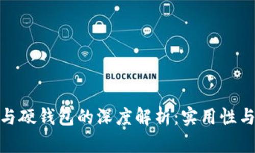 数字货币软钱包与硬钱包的深度解析：实用性与安全性一网打尽