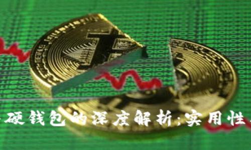 数字货币软钱包与硬钱包的深度解析：实用性与安全性一网打尽
