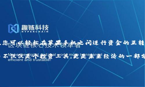 关于“tpWallet苹果手机可以互转吗”的问题，下面是详细的解答和内容，帮您深入了解这一主题。

tpWallet：数字资产管理的新时代

在当今数字货币和虚拟资产飞速发展的时代，钱包的选择显得尤为重要。tpWallet正是其中一种备受欢迎的数字资产钱包，它不仅支持多种数字货币的存储、发送和接收，还提供了友好的用户体验。但对于许多用户来说，尤其是苹果手机用户，一个重要的问题是：tpWallet的互转功能是否可行？

tpWallet的基本功能

tpWallet是一款优秀的数字钱包，允许用户安全地管理他们的加密投资。主要功能包括：

ul
    listrong资产存储:/strong 支持多种数字货币，包括比特币，以太坊等。/li
    listrong安全性:/strong 采用先进的加密技术，确保用户资产的安全。/li
    listrong交易简易:/strong 用户可以轻松地进行发送和接收交易，无需复杂的操作。/li
    listrong多平台支持:/strong 无论是安卓用户还是苹果用户，都可以顺畅使用。/li
/ul

苹果手机用户的优势

对于苹果手机用户而言，tpWallet提供了一系列优秀的功能，结合苹果设备的生态系统，使得使用体验更加流畅。此时，用户关注的问题是：我能否在不同的tpWallet账户之间进行资金转移？

互转的可能性和步骤

关于tpWallet在苹果手机上的互转，答案是肯定的。即便在不同的设备上，tpWallet的用户也能够进行资金的互转。下面是详细的步骤，您可以轻松进行操作：

ol
    listrong注册并登录:/strong 确保您已经在您的苹果手机上下载并安装了tpWallet应用，完成注册并登录您的账户。/li
    listrong选择“发送”功能:/strong 在首页界面，找到“发送”或“转账”功能，点击进入。/li
    listrong输入金额:/strong 输入您希望转账的金额，同时确认对方的tpWallet地址是否正确。/li
    listrong确认交易:/strong 检查所有信息无误后，确认交易。您可能需要输入密码或通过指纹/面部识别来认证交易。/li
/ol

互转的安全性

虽然tpWallet支持苹果手机之间的互转，但许多人可能会担心安全性问题。钱包的安全至关重要，以下是一些确保您安全转账的小贴士：

ul
    listrong启用双重认证:/strong 使用双重认证来增加额外的安全层，确保只有您能够进行操作。/li
    listrong定期更新:/strong 确保您的tpWallet应用是最新版本，修复已知漏洞。/li
    listrong保持警觉:/strong 不要轻信不明链接或信息，确保您是在安全的网络环境下进行操作。/li
/ul

常见问题解答

在使用tpWallet时，用户可能会遇到一些常见的问题。下面解答其中一些最为关注的问题：

问题1：转账多久到账？
通常，转账会在几分钟内完成，但也可能受到网络拥堵等因素的影响。如果长时间未到账，可以尝试刷新钱包或者联系tpWallet客服。

问题2：我可以对外转账吗？
可以，tpWallet允许您将资产转移到其他钱包地址，无论是朋友、家人还是交易所账户，只需确认地址无误即可。

问题3：如果我忘记密码怎么办？
如果您忘记了密码，请查看应用中的“找回密码”选项，按照步骤进行身份验证，通常可以找回账户。

结语：掌握tpWallet的数字资产之道

无论您是刚刚步入数字货币的世界，还是已经有一些经验的用户，tpWallet的便利性和安全性都值得您信赖。通过上述步骤，您可以轻松在苹果手机之间进行资金的互转，确保您在任何时候都能灵活管理自己的资产。

综上所述，tpWallet的功能和安全性使其成为苹果手机用户的优质选择。随着您在这个领域的不断探索，您将发现，数字货币不仅仅是个投资工具，更是未来经济的一部分。祝您在数字资产的旅程中，收获满满！

tpWallet, 苹果手机, 数字资产, 互转/guanjianci
: tpWallet苹果手机可以互转吗？数字资产轻松管理的秘诀！