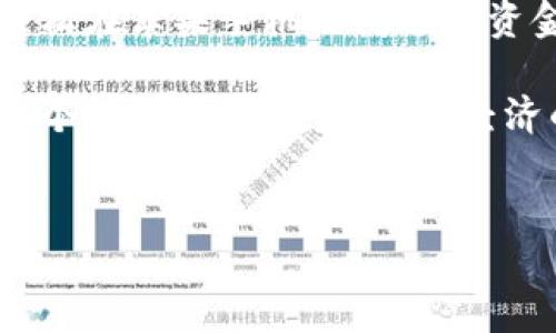关于“tpWallet苹果手机可以互转吗”的问题，下面是详细的解答和内容，帮您深入了解这一主题。

tpWallet：数字资产管理的新时代

在当今数字货币和虚拟资产飞速发展的时代，钱包的选择显得尤为重要。tpWallet正是其中一种备受欢迎的数字资产钱包，它不仅支持多种数字货币的存储、发送和接收，还提供了友好的用户体验。但对于许多用户来说，尤其是苹果手机用户，一个重要的问题是：tpWallet的互转功能是否可行？

tpWallet的基本功能

tpWallet是一款优秀的数字钱包，允许用户安全地管理他们的加密投资。主要功能包括：

ul
    listrong资产存储:/strong 支持多种数字货币，包括比特币，以太坊等。/li
    listrong安全性:/strong 采用先进的加密技术，确保用户资产的安全。/li
    listrong交易简易:/strong 用户可以轻松地进行发送和接收交易，无需复杂的操作。/li
    listrong多平台支持:/strong 无论是安卓用户还是苹果用户，都可以顺畅使用。/li
/ul

苹果手机用户的优势

对于苹果手机用户而言，tpWallet提供了一系列优秀的功能，结合苹果设备的生态系统，使得使用体验更加流畅。此时，用户关注的问题是：我能否在不同的tpWallet账户之间进行资金转移？

互转的可能性和步骤

关于tpWallet在苹果手机上的互转，答案是肯定的。即便在不同的设备上，tpWallet的用户也能够进行资金的互转。下面是详细的步骤，您可以轻松进行操作：

ol
    listrong注册并登录:/strong 确保您已经在您的苹果手机上下载并安装了tpWallet应用，完成注册并登录您的账户。/li
    listrong选择“发送”功能:/strong 在首页界面，找到“发送”或“转账”功能，点击进入。/li
    listrong输入金额:/strong 输入您希望转账的金额，同时确认对方的tpWallet地址是否正确。/li
    listrong确认交易:/strong 检查所有信息无误后，确认交易。您可能需要输入密码或通过指纹/面部识别来认证交易。/li
/ol

互转的安全性

虽然tpWallet支持苹果手机之间的互转，但许多人可能会担心安全性问题。钱包的安全至关重要，以下是一些确保您安全转账的小贴士：

ul
    listrong启用双重认证:/strong 使用双重认证来增加额外的安全层，确保只有您能够进行操作。/li
    listrong定期更新:/strong 确保您的tpWallet应用是最新版本，修复已知漏洞。/li
    listrong保持警觉:/strong 不要轻信不明链接或信息，确保您是在安全的网络环境下进行操作。/li
/ul

常见问题解答

在使用tpWallet时，用户可能会遇到一些常见的问题。下面解答其中一些最为关注的问题：

问题1：转账多久到账？
通常，转账会在几分钟内完成，但也可能受到网络拥堵等因素的影响。如果长时间未到账，可以尝试刷新钱包或者联系tpWallet客服。

问题2：我可以对外转账吗？
可以，tpWallet允许您将资产转移到其他钱包地址，无论是朋友、家人还是交易所账户，只需确认地址无误即可。

问题3：如果我忘记密码怎么办？
如果您忘记了密码，请查看应用中的“找回密码”选项，按照步骤进行身份验证，通常可以找回账户。

结语：掌握tpWallet的数字资产之道

无论您是刚刚步入数字货币的世界，还是已经有一些经验的用户，tpWallet的便利性和安全性都值得您信赖。通过上述步骤，您可以轻松在苹果手机之间进行资金的互转，确保您在任何时候都能灵活管理自己的资产。

综上所述，tpWallet的功能和安全性使其成为苹果手机用户的优质选择。随着您在这个领域的不断探索，您将发现，数字货币不仅仅是个投资工具，更是未来经济的一部分。祝您在数字资产的旅程中，收获满满！

tpWallet, 苹果手机, 数字资产, 互转/guanjianci
: tpWallet苹果手机可以互转吗？数字资产轻松管理的秘诀！