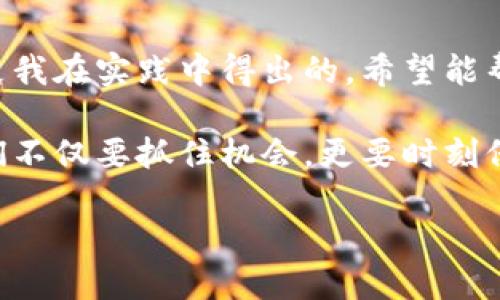   加密钱包转账脚本安全使用指南：破解下载问题与实用技巧 / 

 guanjianci 加密钱包, 转账脚本, 下载问题 /guanjianci 

引言

在数字货币迅速发展的今天，加密钱包已经成为我们日常生活中不可或缺的一部分。随着各种加密货币的兴起，越来越多的人开始关注如何安全、便捷地进行转账交易。最近，我在尝试下载一个加密钱包转账脚本时遇到了一些问题，这让我想起了自己学习使用加密钱包的经历。今天，我将分享如何解决下载加密钱包转账脚本的问题，以及一些相关的实用技巧。

什么是加密钱包转账脚本

加密钱包转账脚本是利用编程代码编写的一种工具，旨在简化加密货币的转账过程。通过这些脚本，用户可以实现批量转账、设置自动转账等功能，提高资金管理的效率。

我记得第一次接触这种脚本时，满心期待地希望能够实现一键转账，省去手动输入地址和金额的繁琐。然而，技术开始显露出它的挑战，尤其是在下载和使用这些脚本的过程中，难免会遇到一些问题和困惑。

常见的下载问题

在下载加密钱包转账脚本时，用户可能会遇到以下几个常见问题：

1. **链接失效**：有时候，提供下载链接的网站可能已经关闭或更新了地址。这时你可以尝试在其他平台（如GitHub）寻找相同脚本。
   
2. **权限设置**：某些浏览器在下载未知来源的文件时候都可能会进行阻拦。这时候你需要在浏览器的安全设置中允许下载。

3. **反病毒软件拦截**：有些转账脚本会被反病毒软件误判为恶意文件，这种情况下，你需要暂时禁用反病毒软件或将文件加入白名单，但务必确保这个脚本来自可靠来源。

我深有体会，曾经为了下载一个转账脚本，经历了一番波折。正当我在网上苦苦找寻有效链接时，突然想到可以向一些朋友求助，这才成功下载。

确保安全的脚本下载

下载加密钱包转账脚本时，安全性是我们必须重点关注的问题。以下是一些保证下载安全的建议：

1. **验证源头**：确保下载链接来自可信的开发者或知名社区，诸如GitHub或加密货币论坛。

2. **查看用户反馈**：下载前查看其他用户的评论和反馈，了解脚本的稳定性和安全性。

3. **使用代码审计工具**：如果你具备一定的编程能力，建议在使用之前先审查脚本的代码，确认没有恶意代码的存在。

我过去常常忽视这一点，结果下载了一些不明来源的脚本，损失了部分资产。这个教训让我意识到，安全性远比便捷性重要。

简化下载与安装步骤

除了安全性，简化下载和安装步骤也是非常重要的。下面是一些可以帮助你简化流程的技巧：

1. **使用命令行工具**：如果你熟悉命令行，可以使用工具（如curl或wget）直接从命令行中下载文件，这样可以避免浏览器的问题。

2. **集中管理**：尝试将文件下载到一个专门的文件夹中，方便后续的查找和管理。

3. **编写脚本**：为了提高效率，你可以考虑编写一个小脚本来自动下载和解压文件。

这些年来，我逐渐培养了这样的习惯，不再随意下载，而是认真研究每一个步骤，确保自己的资产安全。

使用转账脚本的注意事项

在你成功下载并安装好转账脚本后，使用时必须格外小心：

1. **设置安全密码**：确保在使用脚本时设置强密码，并且定期更换。

2. **测试小额转账**：如果是第一次使用某个新脚本，建议先进行小额转账测试，以确认其功能正常。

3. **备份钱包信息**：使用脚本前，请务必备份好你的钱包地址及私钥，以防万一。

我常常对自己的钱包信息进行备份，因为我知道，不当的操作将会带来无法挽回的损失。

展开你的个人经验

回想起我刚开始接触加密钱包和转账脚本的那段时光，真是一波三折。当时我对这方面一无所知，甚至搞不清楚如何创建一个钱包。后来，我通过网上的教程，逐步掌握了这些知识。慢慢地，学会使用转账脚本让我在交易中事半功倍，省去了大量时间。

记得有一次，我需要向一个朋友转账，结果因为输入错误的地址而导致转账失败。事后，我心里无比懊恼，自此之后我决定要彻底掌握这一过程。因此，我开始学习编写简单的转账脚本，最终成功实现了批量转账功能。这段经历不仅提高了我的技术能力，还让我对加密技术有了更深的理解。

总结与展望

加密钱包转账脚本在提升转账效率的同时，也伴随着一定的风险。面对下载问题，我们应当保持警觉，确保来源的可靠，同时注重使用中的安全性。以上经验和技巧都是我在实践中得出的，希望能帮助到你。

在未来，随着区块链技术的不断完善，加密钱包和转账脚本的发展将会愈加成熟。也许不久的将来，转账过程会变得更加简单和安全。作为一个数字货币的参与者，我们不仅要抓住机会，更要时刻保持对安全性的警惕与关注。每一次的转账，都不仅仅是一笔交易，更是对技术的学习与运用。

在这里，我希望每个读者都能够在使用加密钱包转账脚本的过程中找到乐趣，同时不断提升自己的技能，共同迎接数字货币的未来。