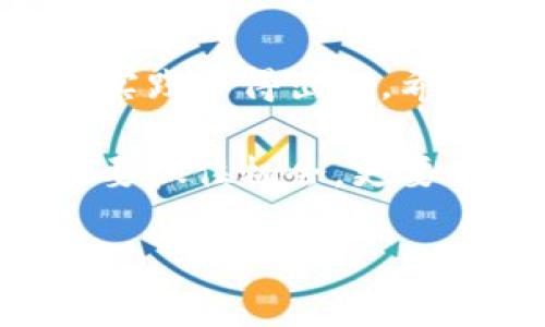   加密钱包转账脚本安全使用指南：破解下载问题与实用技巧 / 

 guanjianci 加密钱包, 转账脚本, 下载问题 /guanjianci 

引言

在数字货币迅速发展的今天，加密钱包已经成为我们日常生活中不可或缺的一部分。随着各种加密货币的兴起，越来越多的人开始关注如何安全、便捷地进行转账交易。最近，我在尝试下载一个加密钱包转账脚本时遇到了一些问题，这让我想起了自己学习使用加密钱包的经历。今天，我将分享如何解决下载加密钱包转账脚本的问题，以及一些相关的实用技巧。

什么是加密钱包转账脚本

加密钱包转账脚本是利用编程代码编写的一种工具，旨在简化加密货币的转账过程。通过这些脚本，用户可以实现批量转账、设置自动转账等功能，提高资金管理的效率。

我记得第一次接触这种脚本时，满心期待地希望能够实现一键转账，省去手动输入地址和金额的繁琐。然而，技术开始显露出它的挑战，尤其是在下载和使用这些脚本的过程中，难免会遇到一些问题和困惑。

常见的下载问题

在下载加密钱包转账脚本时，用户可能会遇到以下几个常见问题：

1. **链接失效**：有时候，提供下载链接的网站可能已经关闭或更新了地址。这时你可以尝试在其他平台（如GitHub）寻找相同脚本。
   
2. **权限设置**：某些浏览器在下载未知来源的文件时候都可能会进行阻拦。这时候你需要在浏览器的安全设置中允许下载。

3. **反病毒软件拦截**：有些转账脚本会被反病毒软件误判为恶意文件，这种情况下，你需要暂时禁用反病毒软件或将文件加入白名单，但务必确保这个脚本来自可靠来源。

我深有体会，曾经为了下载一个转账脚本，经历了一番波折。正当我在网上苦苦找寻有效链接时，突然想到可以向一些朋友求助，这才成功下载。

确保安全的脚本下载

下载加密钱包转账脚本时，安全性是我们必须重点关注的问题。以下是一些保证下载安全的建议：

1. **验证源头**：确保下载链接来自可信的开发者或知名社区，诸如GitHub或加密货币论坛。

2. **查看用户反馈**：下载前查看其他用户的评论和反馈，了解脚本的稳定性和安全性。

3. **使用代码审计工具**：如果你具备一定的编程能力，建议在使用之前先审查脚本的代码，确认没有恶意代码的存在。

我过去常常忽视这一点，结果下载了一些不明来源的脚本，损失了部分资产。这个教训让我意识到，安全性远比便捷性重要。

简化下载与安装步骤

除了安全性，简化下载和安装步骤也是非常重要的。下面是一些可以帮助你简化流程的技巧：

1. **使用命令行工具**：如果你熟悉命令行，可以使用工具（如curl或wget）直接从命令行中下载文件，这样可以避免浏览器的问题。

2. **集中管理**：尝试将文件下载到一个专门的文件夹中，方便后续的查找和管理。

3. **编写脚本**：为了提高效率，你可以考虑编写一个小脚本来自动下载和解压文件。

这些年来，我逐渐培养了这样的习惯，不再随意下载，而是认真研究每一个步骤，确保自己的资产安全。

使用转账脚本的注意事项

在你成功下载并安装好转账脚本后，使用时必须格外小心：

1. **设置安全密码**：确保在使用脚本时设置强密码，并且定期更换。

2. **测试小额转账**：如果是第一次使用某个新脚本，建议先进行小额转账测试，以确认其功能正常。

3. **备份钱包信息**：使用脚本前，请务必备份好你的钱包地址及私钥，以防万一。

我常常对自己的钱包信息进行备份，因为我知道，不当的操作将会带来无法挽回的损失。

展开你的个人经验

回想起我刚开始接触加密钱包和转账脚本的那段时光，真是一波三折。当时我对这方面一无所知，甚至搞不清楚如何创建一个钱包。后来，我通过网上的教程，逐步掌握了这些知识。慢慢地，学会使用转账脚本让我在交易中事半功倍，省去了大量时间。

记得有一次，我需要向一个朋友转账，结果因为输入错误的地址而导致转账失败。事后，我心里无比懊恼，自此之后我决定要彻底掌握这一过程。因此，我开始学习编写简单的转账脚本，最终成功实现了批量转账功能。这段经历不仅提高了我的技术能力，还让我对加密技术有了更深的理解。

总结与展望

加密钱包转账脚本在提升转账效率的同时，也伴随着一定的风险。面对下载问题，我们应当保持警觉，确保来源的可靠，同时注重使用中的安全性。以上经验和技巧都是我在实践中得出的，希望能帮助到你。

在未来，随着区块链技术的不断完善，加密钱包和转账脚本的发展将会愈加成熟。也许不久的将来，转账过程会变得更加简单和安全。作为一个数字货币的参与者，我们不仅要抓住机会，更要时刻保持对安全性的警惕与关注。每一次的转账，都不仅仅是一笔交易，更是对技术的学习与运用。

在这里，我希望每个读者都能够在使用加密钱包转账脚本的过程中找到乐趣，同时不断提升自己的技能，共同迎接数字货币的未来。
