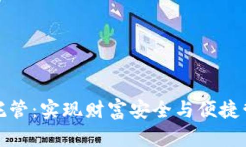 数字钱包相互托管：实现财富安全与便捷管理的双重保障