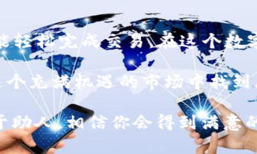 在开始之前，我们先来了解一下tpWallet和以太坊的基本背景。

tpWallet是一款流行的数字货币钱包，支持多种加密货币的存储和交换，包括以太坊（ETH）。以太坊是一个基于区块链的平台，允许用户通过智能合约构建去中心化应用程序。

假设你已经在tpWallet中拥有以太坊，接下来我们将讨论如何使用tpWallet将以太坊出售并转换为法定货币（如人民币、美元等）或其他加密货币。

### 第一部分：准备工作

#### 1. 创建并设置tpWallet账户

如果你还没有tpWallet账户，请先下载tpWallet应用并按照指示进行注册。在注册时，请确保使用一个强密码，并开启双重身份验证，以提高账户的安全性。

#### 2. 了解市场行情

在出售以太坊之前，建议你先查看当前的以太坊市场价格。你可以通过各大加密货币交易所的官方网站或者一些市场行情应用来了解。这是非常重要的，因为你希望在合适的价格出售你的以太坊。

### 第二部分：出售以太坊的步骤

在tpWallet中出售以太坊，主要分为以下几个步骤：

#### 1. 选择“交换”功能

打开tpWallet，进入主页面后，找到“交换”或者“交易”选项。这是你将以太坊转换为其他加密货币或法定货币的地方。

#### 2. 输入要出售的以太坊数量

在“出售”选项中输入你想要出售的以太坊数量。tpWallet会显示当前市场价格，并计算出你可以收到的金额。

#### 3. 选择接收的货币

你可以选择将以太坊转换为其他加密货币（如比特币或USDT），或者选择将其转换为法定货币（如人民币、美元等）。确保你选择了一个你希望接收的货币单位。

#### 4. 确认交易信息

在确认屏幕上，仔细检查所有交易信息，包括你出售的数量、接收到的金额及可能的交易费用。确保一切信息正确无误，然后点击“确认交易”。

#### 5. 完成交易

交易完成后，你的以太坊将从你的tpWallet账户中扣除，所接收到的金额将直接存入你的账户中。若是转换为法定货币，你可能需要进入其他平台（如提现至银行账户）。

### 第三部分：注意事项

#### 1. 交易费用

在进行加密货币交易时，务必留意交易费用。虽然tpWallet提供了方便的交易功能，但确实存在手续费。请务必提前了解相关费用，以免影响你的预期收益。

#### 2. 防范风险

加密货币市场的波动性非常大，因此在交易时一定要考虑到价格风险。可以根据市场行情设置价格提醒，在适当的时机进行交易。

#### 3. 安全措施

确保你的钱包安全是最重要的。不要将私钥或恢复短语透露给任何人，定期检查你的账户活动，以防止未授权的访问。

### 第四部分：总结

所以，如何在tpWallet上出售以太坊呢？其实并不复杂——只需按照上述步骤，认真操作，你便能轻松完成交易。在这个数字资产蓬勃发展的时代，学习如何管理和交易你的加密资产是增强财务灵活性的关键。

如同我们在日常生活中的决策一样，交易也需要权衡、观察和调整。掌握这些技巧，你将能够在这个充满机遇的市场中找到属于你的位置。希望这些内容对你有帮助，无论你是新手还是资深用户，能够顺利进行你的交易。

如果你有任何问题或者需要进一步的帮助，随时可以在社区或相关平台上提问。这里的大家乐于助人，相信你会得到满意的答复——不要犹豫，立即行动吧！
