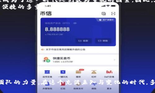 родеtpWallet多重签名的安全性：一把锁，多个钥匙/роде  
tpWallet, 多重签名, 区块链安全, 数字资产/guanjianci  

引言：数字资产时代的“保险箱”  
在这个数字化飞速发展的时代，我们的资产也逐渐从纸钞、储蓄卡转向了虚拟货币。一些人也许会问：“我真的需要管理这些数字资产吗？”答案是肯定的，尤其是在安全性上，tpWallet的多重签名功能就是一个极具吸引力的选项。为什么呢？因为它就像是一个保险箱——你可以拥有多把钥匙，只有在所有钥匙都到位时，才能打开。  

多重签名：何以解忧？  
多重签名（Multi-Signature）是一种区块链技术，它要求多个密钥的签署才能完成一笔交易。简单来说，你需要的不仅仅是一个人的意见或批准——至少有两个，甚至多个。想象一下，如果你想从一个共同账户提款，你和另一位共同账户持有者都需要确认，这样才能进行转账。这就像是确保了“二次确认”，从而大大降低了资金被盗或误用的风险。  

tpWallet的多重签名：安全更贴心  
tpWallet作为区块链钱包的佼佼者，其多重签名功能显得尤为突出。它为用户提供了一种简单、安全且有效的保护方法。想象一下，当你启动(tpWallet)时，你会感受到一种前所未有的安心——因为你的资产并不是由单一的密钥控制的，而是被多个密钥共同保护着。这就像一把安全的保险箱，但你不再需要担心一个人丢失钥匙或者被盗的问题。  

用例：如何运用tpWallet多重签名功能  
接下来，让我们通过一个具体的例子来深入了解tpWallet的多重签名功能如何运作...  
假设你和你的商业伙伴共同经营一家公司，而所有的利润都存放在tpWallet中。在这种情况下，你可以设置一个2-of-3的多重签名——也就是说，必须由三个签名者中的两个才能完成交易。这提供了灵活性：即使有一个人不在公司或无法签名，交易仍可顺利完成。  
更有趣的是，在这个过程中，工作团队可以保持透明性和合作性。想象一下，项目的每一步，甚至是小额支出，也需要团队共同的批准。这不仅可以防止不必要的支出，还可以增强团队的默契感。“一荣俱荣，一损俱损”——多重签名机制让每个人都感受到一种共享的责任与决策权。这样的设计，恰好符合现代企业团队合作的文化精神。  

如何设置多重签名？步骤详解  
当然，使用tpWallet的多重签名功能并不是一蹴而就的。下面是一个简单的步骤，帮助你快速上手：  
ul  
  listrong下载并安装tpWallet：/strong首先，你需要从官方网站下载并安装tpWallet应用程序。确保你获取的是最新版本，安全第一！/li  
  listrong创建账户：/strong按照提示创建你的tpWallet账户，并保护好你的助记词——这就像是你打开保险箱的密码！/li  
  listrong选择多重签名：/strong在设置中，你会看到“多重签名”选项。选择这个选项，并根据你的需求设置签名者数量，比如2-of-3、3-of-5等。/li  
  listrong邀请签名者：/strong你可以通过邀请你的团队成员、合作伙伴成为共同签名者。记得亲自告诉他们，让他们感受到被信任的责任感。/li  
  listrong确认并启用：/strong最后，确认你设置的信息无误，点击“启用多重签名”。这时，你的账户安全等级将大大增加，可以更加放心地进行操作了。/li  
/ul  

多重签名的优点与挑战  
每一种技术都有其利与弊。多重签名虽然提供了更高的安全性，但也不可避免地带来一些挑战。  
ul  
  listrong优点：/strong  
    ul  
      li增强安全性：由于需要多个签名者的同意，攻击者难以单独进行资金盗窃。/li  
      li灵活性更高：团队可以自由决定谁参与签名。而且，设置不同级别的多重签名，确保了支出的透明度。/li  
    /ul  
  /li  
  listrong挑战：/strong  
    ul  
      li管理复杂性：多签名设计需要良好的沟通和安排，否则容易造成执行效率低下。/li  
      li技术障碍：对于非技术性用户，设置和操作可能会存在一定的门槛。/li  
    /ul  
  /li  
/ul  

结论：多重签名的未来与发展  
随着数字资产行业的不断发展与成熟，tpWallet的多重签名功能势必会成为越来越多用户信赖的选择。我们生活在一个信息爆炸的时代，安全性、高效性成为了这一时代人们最为重视的因素。因此，在资产管理上，不仅要追求便利，更要注重安全。  
多重签名不再是仅属于技术极客的专属，而是普通用户日常交易中不可或缺的一部分。未来，随着区块链技术的进一步发展，或许我们将看到更加智能与便捷的多重签名解决方案。  

小贴士：实践中的安全问题  
在使用多重签名的同时，用户还是需要时刻保持警惕，审视潜在的安全风险。如下几点，大家务必注意：  
ul  
  li定期更换密钥：不要让同一组密钥长时间未更换，这样可能会被黑客盯上。/li  
  li备份钱包：总是定期备份你的钱包信息，确保即使丢失设备也能恢复你的资产。/li  
  li使用独立的设备：进行签名操作时，尽量使用安全性更高的设备，避免在公共网络环境下操作。/li  
/ul  

尾声：科技赋能安全感  
随着科技的快速发展，区块链带给我们的安全感远远不止于此。tpWallet的多重签名功能，让我们在管理数字资产的过程中，不再是孤军奋战，而是一个团队的力量。在这个充满未知与变化的时代，多重签名将成为那把开启成功与信任之门的钥匙——都说密码是人类最古老的防身术，但在未来的交易中，让我们共同迎接这把更加安全的“钥匙”吧！  
