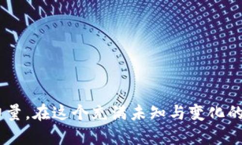 родеtpWallet多重签名的安全性：一把锁，多个钥匙/роде  
tpWallet, 多重签名, 区块链安全, 数字资产/guanjianci  

引言：数字资产时代的“保险箱”  
在这个数字化飞速发展的时代，我们的资产也逐渐从纸钞、储蓄卡转向了虚拟货币。一些人也许会问：“我真的需要管理这些数字资产吗？”答案是肯定的，尤其是在安全性上，tpWallet的多重签名功能就是一个极具吸引力的选项。为什么呢？因为它就像是一个保险箱——你可以拥有多把钥匙，只有在所有钥匙都到位时，才能打开。  

多重签名：何以解忧？  
多重签名（Multi-Signature）是一种区块链技术，它要求多个密钥的签署才能完成一笔交易。简单来说，你需要的不仅仅是一个人的意见或批准——至少有两个，甚至多个。想象一下，如果你想从一个共同账户提款，你和另一位共同账户持有者都需要确认，这样才能进行转账。这就像是确保了“二次确认”，从而大大降低了资金被盗或误用的风险。  

tpWallet的多重签名：安全更贴心  
tpWallet作为区块链钱包的佼佼者，其多重签名功能显得尤为突出。它为用户提供了一种简单、安全且有效的保护方法。想象一下，当你启动(tpWallet)时，你会感受到一种前所未有的安心——因为你的资产并不是由单一的密钥控制的，而是被多个密钥共同保护着。这就像一把安全的保险箱，但你不再需要担心一个人丢失钥匙或者被盗的问题。  

用例：如何运用tpWallet多重签名功能  
接下来，让我们通过一个具体的例子来深入了解tpWallet的多重签名功能如何运作...  
假设你和你的商业伙伴共同经营一家公司，而所有的利润都存放在tpWallet中。在这种情况下，你可以设置一个2-of-3的多重签名——也就是说，必须由三个签名者中的两个才能完成交易。这提供了灵活性：即使有一个人不在公司或无法签名，交易仍可顺利完成。  
更有趣的是，在这个过程中，工作团队可以保持透明性和合作性。想象一下，项目的每一步，甚至是小额支出，也需要团队共同的批准。这不仅可以防止不必要的支出，还可以增强团队的默契感。“一荣俱荣，一损俱损”——多重签名机制让每个人都感受到一种共享的责任与决策权。这样的设计，恰好符合现代企业团队合作的文化精神。  

如何设置多重签名？步骤详解  
当然，使用tpWallet的多重签名功能并不是一蹴而就的。下面是一个简单的步骤，帮助你快速上手：  
ul  
  listrong下载并安装tpWallet：/strong首先，你需要从官方网站下载并安装tpWallet应用程序。确保你获取的是最新版本，安全第一！/li  
  listrong创建账户：/strong按照提示创建你的tpWallet账户，并保护好你的助记词——这就像是你打开保险箱的密码！/li  
  listrong选择多重签名：/strong在设置中，你会看到“多重签名”选项。选择这个选项，并根据你的需求设置签名者数量，比如2-of-3、3-of-5等。/li  
  listrong邀请签名者：/strong你可以通过邀请你的团队成员、合作伙伴成为共同签名者。记得亲自告诉他们，让他们感受到被信任的责任感。/li  
  listrong确认并启用：/strong最后，确认你设置的信息无误，点击“启用多重签名”。这时，你的账户安全等级将大大增加，可以更加放心地进行操作了。/li  
/ul  

多重签名的优点与挑战  
每一种技术都有其利与弊。多重签名虽然提供了更高的安全性，但也不可避免地带来一些挑战。  
ul  
  listrong优点：/strong  
    ul  
      li增强安全性：由于需要多个签名者的同意，攻击者难以单独进行资金盗窃。/li  
      li灵活性更高：团队可以自由决定谁参与签名。而且，设置不同级别的多重签名，确保了支出的透明度。/li  
    /ul  
  /li  
  listrong挑战：/strong  
    ul  
      li管理复杂性：多签名设计需要良好的沟通和安排，否则容易造成执行效率低下。/li  
      li技术障碍：对于非技术性用户，设置和操作可能会存在一定的门槛。/li  
    /ul  
  /li  
/ul  

结论：多重签名的未来与发展  
随着数字资产行业的不断发展与成熟，tpWallet的多重签名功能势必会成为越来越多用户信赖的选择。我们生活在一个信息爆炸的时代，安全性、高效性成为了这一时代人们最为重视的因素。因此，在资产管理上，不仅要追求便利，更要注重安全。  
多重签名不再是仅属于技术极客的专属，而是普通用户日常交易中不可或缺的一部分。未来，随着区块链技术的进一步发展，或许我们将看到更加智能与便捷的多重签名解决方案。  

小贴士：实践中的安全问题  
在使用多重签名的同时，用户还是需要时刻保持警惕，审视潜在的安全风险。如下几点，大家务必注意：  
ul  
  li定期更换密钥：不要让同一组密钥长时间未更换，这样可能会被黑客盯上。/li  
  li备份钱包：总是定期备份你的钱包信息，确保即使丢失设备也能恢复你的资产。/li  
  li使用独立的设备：进行签名操作时，尽量使用安全性更高的设备，避免在公共网络环境下操作。/li  
/ul  

尾声：科技赋能安全感  
随着科技的快速发展，区块链带给我们的安全感远远不止于此。tpWallet的多重签名功能，让我们在管理数字资产的过程中，不再是孤军奋战，而是一个团队的力量。在这个充满未知与变化的时代，多重签名将成为那把开启成功与信任之门的钥匙——都说密码是人类最古老的防身术，但在未来的交易中，让我们共同迎接这把更加安全的“钥匙”吧！  
