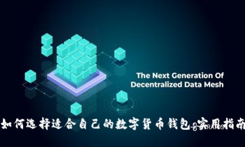 如何选择适合自己的数字货币钱包：实用指南