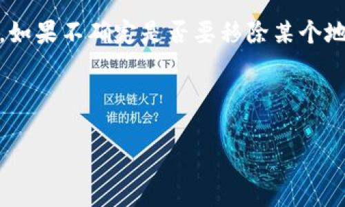 关于如何移除tpWallet提供的白名单，以下是一般的步骤和处理方式。请注意，不同平台的操作可能略有不同，具体步骤可根据你的实际情况进行微调。

什么是tpWallet白名单？
在区块链和加密货币的生态中，白名单通常指的是可以享受特定权限或服务的用户列表。在tpWallet中，白名单可能与某些交易、访问权限或特定功能相关联。添加用户到白名单后，相关用户可以享受更高的交易限额、优先访问某些功能等。

为什么需要移除白名单？
用户可能有各种原因来移除自己的地址或帐户出于白名单。也许你不再需要特定的访问权限，或者想要清理帐户设置，减少潜在的安全风险。无论原因如何，移除白名单都是一种常见的操作。

移除tpWallet白名单的步骤
下面将详细介绍如何移除tpWallet中的白名单。请确保你有访问账户的权限，并且已在适当的环境下进行操作：

ol
    li
        strong登录tpWallet：/strong
        首先，你需要打开tpWallet应用程序，输入你的登录信息，确保成功登录到你的账户。
    /li
    li
        strong导航至白名单设置：/strong
        登录后，找到与“设置”相关的选项，通常位于主菜单或账户设置中。找到“白名单”或“安全设置”选项。
    /li
    li
        strong查看当前白名单：/strong
        点击白名单选项，你将看到当前被列入的地址或账户。在这里，一般会有一个列表显示所有已添加的地址。
    /li
    li
        strong选择要移除的地址：/strong
        在白名单列表中，找到你想要移除的地址，通常，旁边会有一个“删除”或“移除”按钮。点击该按钮。
    /li
    li
        strong确认移除：/strong
        系统可能会弹出一个确认框，要求你确认是否真的要移除该地址。仔细检查并确认，如果确实想要继续，选择“确认”或“是”。
    /li
    li
        strong保存更改：/strong
        一旦移除地址，通常还需要点击“保存”或“应用”按钮，以确保所有更改被保存到系统中。
    /li
/ol

遇到问题怎么办？
如果在移除白名单的过程中遇到问题（例如，找不到相关设置，或无法成功移除），可以尝试以下方法：
ul
    li查看tpWallet的帮助中心或FAQ，寻找常见问题的解决方案。/li
    li联系tpWallet的客服支持，寻求专业帮助与指导。/li
    li查找在线社区，有些用户可能遇到过类似问题，并分享了他们的解决经验。/li
/ul

总结
移除tpWallet的白名单其实是一项简单的操作，但仍需谨慎进行，以免影响到你的账户安全和访问权限。如果不确定是否要移除某个地址，最好先分析清楚，确认再行操作。

最后，保持关注tpWallet的官方动态和更新，了解最新的安全设置和管理方式，以确保你的账户安全。

希望以上信息对你有帮助。如果你还有其他问题或需要进一步的说明，请随时告诉我！