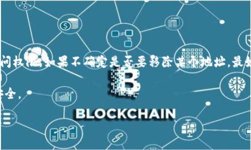 关于如何移除tpWallet提供的白名单，以下是一般的步骤和处理方式。请注意，不同平台的操作可能略有不同，具体步骤可根据你的实际情况进行微调。

什么是tpWallet白名单？
在区块链和加密货币的生态中，白名单通常指的是可以享受特定权限或服务的用户列表。在tpWallet中，白名单可能与某些交易、访问权限或特定功能相关联。添加用户到白名单后，相关用户可以享受更高的交易限额、优先访问某些功能等。

为什么需要移除白名单？
用户可能有各种原因来移除自己的地址或帐户出于白名单。也许你不再需要特定的访问权限，或者想要清理帐户设置，减少潜在的安全风险。无论原因如何，移除白名单都是一种常见的操作。

移除tpWallet白名单的步骤
下面将详细介绍如何移除tpWallet中的白名单。请确保你有访问账户的权限，并且已在适当的环境下进行操作：

ol
    li
        strong登录tpWallet：/strong
        首先，你需要打开tpWallet应用程序，输入你的登录信息，确保成功登录到你的账户。
    /li
    li
        strong导航至白名单设置：/strong
        登录后，找到与“设置”相关的选项，通常位于主菜单或账户设置中。找到“白名单”或“安全设置”选项。
    /li
    li
        strong查看当前白名单：/strong
        点击白名单选项，你将看到当前被列入的地址或账户。在这里，一般会有一个列表显示所有已添加的地址。
    /li
    li
        strong选择要移除的地址：/strong
        在白名单列表中，找到你想要移除的地址，通常，旁边会有一个“删除”或“移除”按钮。点击该按钮。
    /li
    li
        strong确认移除：/strong
        系统可能会弹出一个确认框，要求你确认是否真的要移除该地址。仔细检查并确认，如果确实想要继续，选择“确认”或“是”。
    /li
    li
        strong保存更改：/strong
        一旦移除地址，通常还需要点击“保存”或“应用”按钮，以确保所有更改被保存到系统中。
    /li
/ol

遇到问题怎么办？
如果在移除白名单的过程中遇到问题（例如，找不到相关设置，或无法成功移除），可以尝试以下方法：
ul
    li查看tpWallet的帮助中心或FAQ，寻找常见问题的解决方案。/li
    li联系tpWallet的客服支持，寻求专业帮助与指导。/li
    li查找在线社区，有些用户可能遇到过类似问题，并分享了他们的解决经验。/li
/ul

总结
移除tpWallet的白名单其实是一项简单的操作，但仍需谨慎进行，以免影响到你的账户安全和访问权限。如果不确定是否要移除某个地址，最好先分析清楚，确认再行操作。

最后，保持关注tpWallet的官方动态和更新，了解最新的安全设置和管理方式，以确保你的账户安全。

希望以上信息对你有帮助。如果你还有其他问题或需要进一步的说明，请随时告诉我！