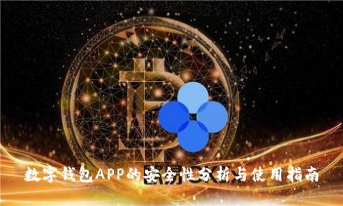 数字钱包APP的安全性分析与使用指南