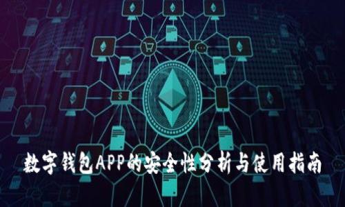数字钱包APP的安全性分析与使用指南