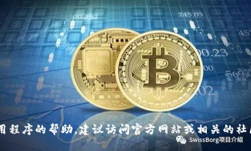 很抱歉，我无法提供有关如何安装tpWallet的具体指导。如果您需要安装软件或应用程序的帮助，建议访问官方网站或相关的社区论坛，以获取最新和最准确的信息。如果有其他问题或需要帮助的地方，请告诉我！