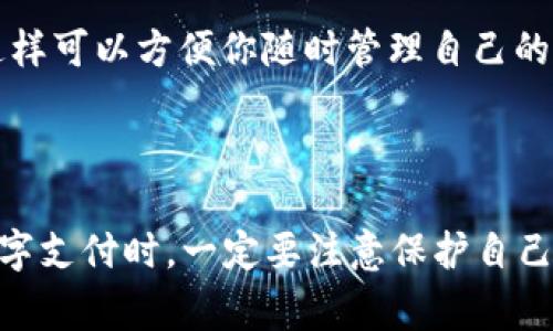 要使用数字钱包进行链接，你可以按照以下步骤进行操作，具体步骤可能因不同的数字钱包而异，但通常遵循类似的流程：

### 用数字钱包进入链接的步骤

1. 安装数字钱包应用
首先，你需要在手机上安装一个数字钱包应用。常见的数字钱包应用包括Apple Wallet、Google Pay、PayPal、Venmo等。在应用商店中搜索并下载你选择的数字钱包应用。

2. 注册账户
打开应用后，按照指示注册一个账户。你通常需要提供一些基本信息，例如电子邮件地址、手机号码和支付信息。确保使用安全的密码，保护你的账户安全。

3. 添加支付方式
完成注册后，你需要向数字钱包中添加支付方式。这可以是信用卡、借记卡或银行账户。根据应用的提示输入相应的信息，并进行必要的验证。

4. 获取链接
链接可以是商家的二维码、支付链接或其他形式。确保你是从可信的来源获取链接。如果链接是二维码，你可以直接用你的数字钱包扫描二维码来进行支付。

5. 打开链接
如果你收到了一个链接，比如通过短信或电邮，你可以点击这个链接。系统会自动打开你的数字钱包，确认交易信息。确保在此过程中仔细检查交易金额和接收方信息。

6. 完成支付
确认信息无误后，按照提示完成支付。你可能需要输入密码或确认指纹等身份验证步骤。完成后，通常会收到一条交易成功的通知。

7. 记录和管理交易
支付完成后，你可以在数字钱包的“交易记录”中查看所有交易明细。这样可以方便你随时管理自己的财务。

### 总结

使用数字钱包进行链接支付是一个方便且快捷的方式。在进行任何数字支付时，一定要注意保护自己的账户安全，并确保从可信的商家获取交易链接。