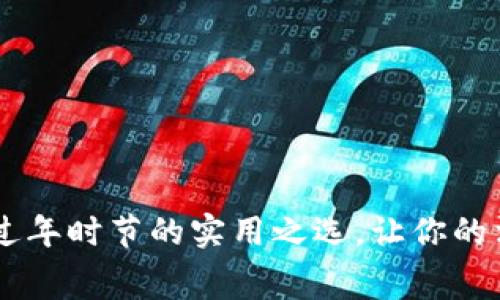 数字钱包：过年时节的实用之选，让你的消费更便捷