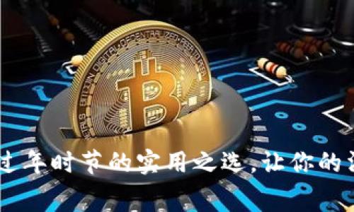 数字钱包：过年时节的实用之选，让你的消费更便捷