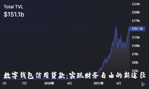 数字钱包信用贷款：实现财务自由的新途径