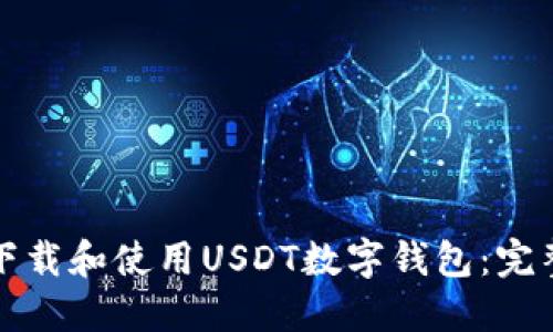 如何下载和使用USDT数字钱包：完整指南