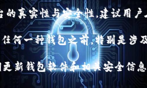 欧意（Ouyi）是一个区块链项目相关平台，通常与数字资产交易及钱包服务相关联。不过，关于某个具体钱包或平台的真实性与安全性，建议用户在使用前进行详细的研究与考察，包括查阅用户评价、了解团队背景以及查看相关的安全措施等。

区块链钱包通常用于存储和管理数字货币，这些钱包可分为热钱包（在线钱包）和冷钱包（离线钱包）。在决定使用任何一种钱包之前，特别是涉及资金的安全问题时，确保其安全性是至关重要的。用户还应注意对私钥的管理，任何泄露都可能导致资产的损失。

在使用区块链钱包时，一定要保持警惕，选择信誉好的服务提供商，并了解相应的使用规则与安全措施。同时，定期更新钱包软件和相关安全信息，可以有效降低被攻击的风险。