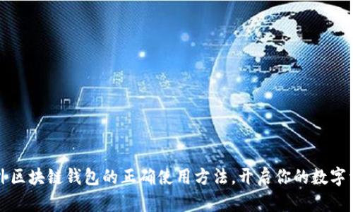 掌握海外区块链钱包的正确使用方法，开启你的数字资产之旅