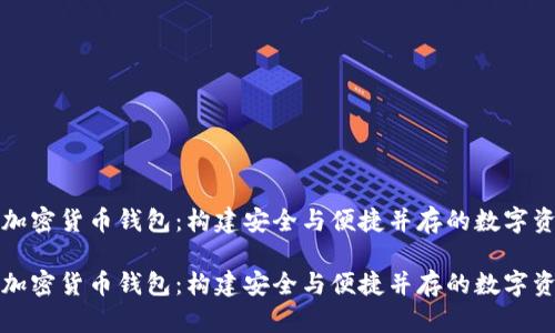 波场币加密货币钱包：构建安全与便捷并存的数字资产空间

波场币加密货币钱包：构建安全与便捷并存的数字资产空间