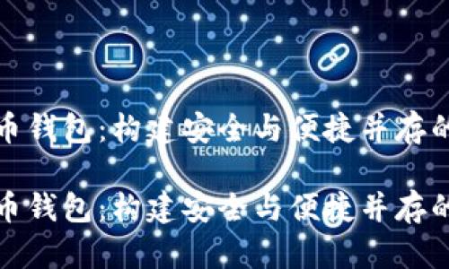 波场币加密货币钱包：构建安全与便捷并存的数字资产空间

波场币加密货币钱包：构建安全与便捷并存的数字资产空间