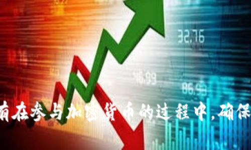 在 tpWallet 中查找合约地址的步骤非常简单，以下是一个详细的指南，可以帮助你顺利找到所需的合约地址。

什么是合约地址？
合约地址是指区块链上的智能合约所对应的地址，类似于银行账户号码。每个智能合约都有一个唯一的地址，通过这个地址，你可以与合约进行交互，比如发送代币、查看余额等。了解合约地址的作用，能够更好地使用去中心化应用（DApp）和进行加密货币交易。

在 tpWallet 中查找合约地址的步骤

步骤一：打开 tpWallet
首先，你需要打开你的 tpWallet 应用。确保你已经登录到你的账户，如果还没有的话，请先注册一个账户，并完成必要的身份验证。

步骤二：选择区块链网络
tpWallet 支持多个区块链网络，比如以太坊（Ethereum）、币安智能链（BSC）、Polygon 等。根据你需要查找的合约地址所在的网络，选择相应的区块链。例如，如果你想查找以太坊上的合约地址，就选择以太坊网络。

步骤三：访问 DApp 浏览器
在主界面，通常会有一个 DApp 浏览器的选项。点击这个选项，你将进入一个去中心化应用（DApp）的列表。在这里，你可以找到很多基于区块链的应用程序，比如去中心化交易所（DEX）、游戏、NFT 市场等等。

步骤四：搜索目标 DApp
如果你已经知道你需要查找的合约地址是哪个 DApp 的，可以直接通过搜索功能，输入 DApp 的名称。这将帮助你更快速地找到对应的应用，通常在 DApp 的信息页面中会显示合约地址。

步骤五：查看合约详情
点击进入目标 DApp 后，通常会有一个“代币信息”或者“合约地址”的选项。点击这个选项，你就可以看到智能合约的详细信息，包括合约地址。记住，合约地址是以 “0x” 开头的字符串。

在哪里获取合约地址？

除了在 tpWallet 中查找合约地址，你还可以通过一些其他的方法获取：

1. em官方网站和社交媒体/em：很多项目的官方网站上都会明确列出合约地址，也可以通过他们的官方社交媒体渠道，比如 Twitter、Telegram 等获取最新信息。

2. em区块链浏览器/em：通过区块链浏览器（例如 Etherscan 对于以太坊，BscScan 对于币安智能链），输入代币名称或者合约名称进行搜索，能够找到相关的合约地址及其详细信息。

3. em社区讨论/em：参与相关项目的社区，比如 Reddit、Discord 社区，不少经验丰富的用户会热心分享合约地址和相关信息。

怎样识别合约地址的真实性？

在区块链领域，合约地址的真实性显得尤为重要。尤其是随着加密货币市场的发展，假冒合约和骗局层出不穷。

1. em对照官方资源/em：最可靠的方法是通过项目的官方网站、白皮书及官方社交媒体确认合约地址。若发现地址与官方信息不符，应当加倍小心。

2. em使用区块链浏览器/em：通过区块链浏览器查看该地址的交易历史，了解代币的流通情况。如果有异常交易，应该引起警觉。

3. em查询社区反馈/em：加入相关社区，查看其他用户对合约地址的讨论，听取他们的经验和意见，一般不会错。

注意事项

1. em小心诈骗/em：一定要对来源不明的合约地址保持警惕，避免通过不明渠道获取地址，以免遭遇诈骗。

2. em保持软件更新/em：定期更新 tpWallet 应用，以获取最新功能和安全性修复，确保安全使用。

3. em增强安全意识/em：使用两步验证等安全措施来保护你的钱包，防止资产被盗。

总结
在 tpWallet 中查找合约地址其实是一个简单的过程，只需要经过几个步骤，就可以轻松找到你所需要的信息。同时，不论是在查找合约地址还有在参与加密货币的过程中，确保你获取信息的渠道是可靠的，保持警惕至关重要。通过本文的讲解，希望能帮助你更好地在 tpWallet 中找到合约地址，安全地进行交易和投资。
