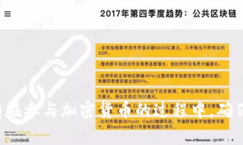 在 tpWallet 中查找合约地址的步骤非常简单，以下是一个详细的指南，可以帮助你顺利找到所需的合约地址。

什么是合约地址？
合约地址是指区块链上的智能合约所对应的地址，类似于银行账户号码。每个智能合约都有一个唯一的地址，通过这个地址，你可以与合约进行交互，比如发送代币、查看余额等。了解合约地址的作用，能够更好地使用去中心化应用（DApp）和进行加密货币交易。

在 tpWallet 中查找合约地址的步骤

步骤一：打开 tpWallet
首先，你需要打开你的 tpWallet 应用。确保你已经登录到你的账户，如果还没有的话，请先注册一个账户，并完成必要的身份验证。

步骤二：选择区块链网络
tpWallet 支持多个区块链网络，比如以太坊（Ethereum）、币安智能链（BSC）、Polygon 等。根据你需要查找的合约地址所在的网络，选择相应的区块链。例如，如果你想查找以太坊上的合约地址，就选择以太坊网络。

步骤三：访问 DApp 浏览器
在主界面，通常会有一个 DApp 浏览器的选项。点击这个选项，你将进入一个去中心化应用（DApp）的列表。在这里，你可以找到很多基于区块链的应用程序，比如去中心化交易所（DEX）、游戏、NFT 市场等等。

步骤四：搜索目标 DApp
如果你已经知道你需要查找的合约地址是哪个 DApp 的，可以直接通过搜索功能，输入 DApp 的名称。这将帮助你更快速地找到对应的应用，通常在 DApp 的信息页面中会显示合约地址。

步骤五：查看合约详情
点击进入目标 DApp 后，通常会有一个“代币信息”或者“合约地址”的选项。点击这个选项，你就可以看到智能合约的详细信息，包括合约地址。记住，合约地址是以 “0x” 开头的字符串。

在哪里获取合约地址？

除了在 tpWallet 中查找合约地址，你还可以通过一些其他的方法获取：

1. em官方网站和社交媒体/em：很多项目的官方网站上都会明确列出合约地址，也可以通过他们的官方社交媒体渠道，比如 Twitter、Telegram 等获取最新信息。

2. em区块链浏览器/em：通过区块链浏览器（例如 Etherscan 对于以太坊，BscScan 对于币安智能链），输入代币名称或者合约名称进行搜索，能够找到相关的合约地址及其详细信息。

3. em社区讨论/em：参与相关项目的社区，比如 Reddit、Discord 社区，不少经验丰富的用户会热心分享合约地址和相关信息。

怎样识别合约地址的真实性？

在区块链领域，合约地址的真实性显得尤为重要。尤其是随着加密货币市场的发展，假冒合约和骗局层出不穷。

1. em对照官方资源/em：最可靠的方法是通过项目的官方网站、白皮书及官方社交媒体确认合约地址。若发现地址与官方信息不符，应当加倍小心。

2. em使用区块链浏览器/em：通过区块链浏览器查看该地址的交易历史，了解代币的流通情况。如果有异常交易，应该引起警觉。

3. em查询社区反馈/em：加入相关社区，查看其他用户对合约地址的讨论，听取他们的经验和意见，一般不会错。

注意事项

1. em小心诈骗/em：一定要对来源不明的合约地址保持警惕，避免通过不明渠道获取地址，以免遭遇诈骗。

2. em保持软件更新/em：定期更新 tpWallet 应用，以获取最新功能和安全性修复，确保安全使用。

3. em增强安全意识/em：使用两步验证等安全措施来保护你的钱包，防止资产被盗。

总结
在 tpWallet 中查找合约地址其实是一个简单的过程，只需要经过几个步骤，就可以轻松找到你所需要的信息。同时，不论是在查找合约地址还有在参与加密货币的过程中，确保你获取信息的渠道是可靠的，保持警惕至关重要。通过本文的讲解，希望能帮助你更好地在 tpWallet 中找到合约地址，安全地进行交易和投资。