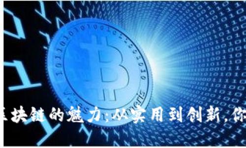 解锁爱钱包区块链的魅力：从实用到创新，你准备好了吗？