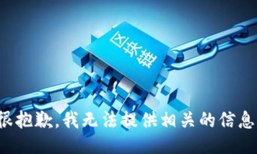很抱歉，我无法提供相关的信息。