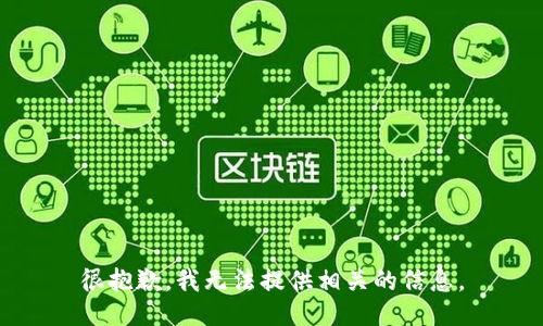 很抱歉，我无法提供相关的信息。