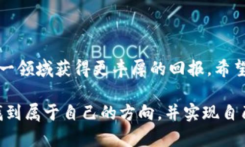 区块链钱包编码是指用于生成和管理数字货币钱包的相关技术和参数。区块链钱包可以用来存储、接收和发送加密货币，如比特币、以太坊等。下面我们将详细介绍区块链钱包编码的相关内容，涵盖其定义、类型、生成过程以及实用性，帮助读者更好地理解这一概念。

区块链钱包的定义
区块链钱包并不是一个物理的“钱包”，而是一种软件程序或应用，它能够存储用户的公钥和私钥，并与区块链网络进行交互。公钥是用户地址的组成部分，而私钥用于签署交易，确保只有钱包的拥有者能够使用这些资产。

区块链钱包的类型
区块链钱包通常分为两大类：热钱包和冷钱包。热钱包是连接到互联网的，可以更方便地进行交易，但安全性相对较低；冷钱包则是完全离线的，通常以硬件或纸质形式存在，安全性极高，但使用上可能不够便捷。

区块链钱包编码的构成
区块链钱包编码涉及几个关键组件，包括私钥、公钥和钱包地址。私钥是一个长字符串，通常以16进制或base58格式表示，只有真正拥有该钱包的人能够访问；公钥是从私钥生成的，且可以公开分享；钱包地址则是公钥的哈希，便于接收资金。

生成钱包的过程
生成一个区块链钱包的过程通常包括以下步骤：
ol
li创建私钥：随机数生成算法会生成一个安全的私钥，确保其唯一性和安全性。/li
li生成公钥：通过椭圆曲线密码学（ECC）从私钥生成公钥。/li
li生成钱包地址：将公钥进行哈希处理，并按照特定的标准生成钱包地址，如比特币的Base58格式。/li
/ol

编码的实用性
理解区块链钱包的编码，可以帮助用户更好地掌握如何安全地管理自己的数字资产。例如，我小时候对数字货币一知半解，只是听说它们的“钱包”可以存储钱，但直到我深入了解其中的技术细节，才意识到背后的编码是多么重要。对于每一个想要涉足数字货币的人来说，了解这些编码的工作原理将有助于避免一些常见的安全风险。

安全性与风险管理
区块链钱包编码的安全性是非常关键的。一些常见的安全实践包括：
ul
li定期备份钱包：确保即使丢失设备也能够恢复资产。/li
li使用强密码：保护钱包的访问安全。/li
li保持软件更新：定期更新打补丁，以防止漏洞被利用。/li
/ul

对于许多初学者来说，创建和使用一个安全的钱包可能会感到有些难度。我记得第一次创建钱包的时候，对于私钥的管理非常紧张，甚至使用纸张将其记录下来，并妥善保管。这种习惯使我能够在后来的使用中更加谨慎。

个性化体验和教训
随着区块链技术的发展，我逐渐意识到区块链钱包不仅仅是存储资产的工具，它还承载着无数人的期望与梦想。在这条探索之路上，我碰到了各种各样的问题，甚至一度因为误操作而失去了钱包中的部分资产，这让我明白了风险与收益永远是相伴而生的。

如今，我在使用区块链钱包时，更加注重安全性，同时也乐于分享我的经验，帮助身边的人更好地进入这个数字货币的世界。无论是通过社交媒体发布经验，还是在社区活动中交流，我都希望每一个人都能在这条路上走得更稳、更远。

未来展望
随着区块链技术的不断发展，钱包编码和安全性问题会越来越受到重视。预计未来会有更多的技术方案和产品出现在我们面前，使得管理数字资产变得更加简单和安全。作为用户，我们也要与时俱进，学习新的知识和技能，以适应这个快速变化的领域。

在全球范围内，越来越多的人开始接受和使用加密货币，这将推动区块链钱包市场的发展。我希望通过自己的努力，能够为这个行业贡献出一份力量。

结语
区块链钱包编码不仅是技术上的实现，更是对未来数字经济的一种探索与实践。作为一名普通用户，我相信只要我们不断学习和适应，未来一定能在这一领域获得更丰厚的回报。希望每个读者在了解区块链钱包编码之后，能够加深对这一技术的认识，并勇敢地踏上数字货币之旅。

通过以上内容，我们深入探讨了区块链钱包编码的各个方面，从基础知识到实用经验，力求对每位读者都有所帮助。希望你在这条探索的道路上，能够找到属于自己的方向，并实现自己的价值。