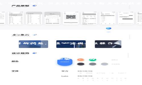 区块链钱包编码是指用于生成和管理数字货币钱包的相关技术和参数。区块链钱包可以用来存储、接收和发送加密货币，如比特币、以太坊等。下面我们将详细介绍区块链钱包编码的相关内容，涵盖其定义、类型、生成过程以及实用性，帮助读者更好地理解这一概念。

区块链钱包的定义
区块链钱包并不是一个物理的“钱包”，而是一种软件程序或应用，它能够存储用户的公钥和私钥，并与区块链网络进行交互。公钥是用户地址的组成部分，而私钥用于签署交易，确保只有钱包的拥有者能够使用这些资产。

区块链钱包的类型
区块链钱包通常分为两大类：热钱包和冷钱包。热钱包是连接到互联网的，可以更方便地进行交易，但安全性相对较低；冷钱包则是完全离线的，通常以硬件或纸质形式存在，安全性极高，但使用上可能不够便捷。

区块链钱包编码的构成
区块链钱包编码涉及几个关键组件，包括私钥、公钥和钱包地址。私钥是一个长字符串，通常以16进制或base58格式表示，只有真正拥有该钱包的人能够访问；公钥是从私钥生成的，且可以公开分享；钱包地址则是公钥的哈希，便于接收资金。

生成钱包的过程
生成一个区块链钱包的过程通常包括以下步骤：
ol
li创建私钥：随机数生成算法会生成一个安全的私钥，确保其唯一性和安全性。/li
li生成公钥：通过椭圆曲线密码学（ECC）从私钥生成公钥。/li
li生成钱包地址：将公钥进行哈希处理，并按照特定的标准生成钱包地址，如比特币的Base58格式。/li
/ol

编码的实用性
理解区块链钱包的编码，可以帮助用户更好地掌握如何安全地管理自己的数字资产。例如，我小时候对数字货币一知半解，只是听说它们的“钱包”可以存储钱，但直到我深入了解其中的技术细节，才意识到背后的编码是多么重要。对于每一个想要涉足数字货币的人来说，了解这些编码的工作原理将有助于避免一些常见的安全风险。

安全性与风险管理
区块链钱包编码的安全性是非常关键的。一些常见的安全实践包括：
ul
li定期备份钱包：确保即使丢失设备也能够恢复资产。/li
li使用强密码：保护钱包的访问安全。/li
li保持软件更新：定期更新打补丁，以防止漏洞被利用。/li
/ul

对于许多初学者来说，创建和使用一个安全的钱包可能会感到有些难度。我记得第一次创建钱包的时候，对于私钥的管理非常紧张，甚至使用纸张将其记录下来，并妥善保管。这种习惯使我能够在后来的使用中更加谨慎。

个性化体验和教训
随着区块链技术的发展，我逐渐意识到区块链钱包不仅仅是存储资产的工具，它还承载着无数人的期望与梦想。在这条探索之路上，我碰到了各种各样的问题，甚至一度因为误操作而失去了钱包中的部分资产，这让我明白了风险与收益永远是相伴而生的。

如今，我在使用区块链钱包时，更加注重安全性，同时也乐于分享我的经验，帮助身边的人更好地进入这个数字货币的世界。无论是通过社交媒体发布经验，还是在社区活动中交流，我都希望每一个人都能在这条路上走得更稳、更远。

未来展望
随着区块链技术的不断发展，钱包编码和安全性问题会越来越受到重视。预计未来会有更多的技术方案和产品出现在我们面前，使得管理数字资产变得更加简单和安全。作为用户，我们也要与时俱进，学习新的知识和技能，以适应这个快速变化的领域。

在全球范围内，越来越多的人开始接受和使用加密货币，这将推动区块链钱包市场的发展。我希望通过自己的努力，能够为这个行业贡献出一份力量。

结语
区块链钱包编码不仅是技术上的实现，更是对未来数字经济的一种探索与实践。作为一名普通用户，我相信只要我们不断学习和适应，未来一定能在这一领域获得更丰厚的回报。希望每个读者在了解区块链钱包编码之后，能够加深对这一技术的认识，并勇敢地踏上数字货币之旅。

通过以上内容，我们深入探讨了区块链钱包编码的各个方面，从基础知识到实用经验，力求对每位读者都有所帮助。希望你在这条探索的道路上，能够找到属于自己的方向，并实现自己的价值。