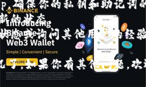 要查看 tpWallet 是否已授权某个应用或合约，你可以按照以下步骤进行操作：

### 方法一：通过 tpWallet 查看授权

1. **打开 tpWallet 应用**：
   - 在你的手机或设备上找到并打开 tpWallet 应用。

2. **进入钱包界面**：
   - 进入你想要查看授权的具体钱包。一般需选择相关区块链（如 Ethereum、TRON 等）。

3. **查看资产**：
   - 找到你想要查看是否授权的代币或资产。

4. **检查授权状态**：
   - 在该代币的详细信息页面，通常会有授权或对待授权的相关信息。检查是否有“已授权”或“未授权”的提示。

5. **撤销授权**（可选）：
   - 如果你发现某个授权是多余的或不再需要，你可以选择撤销授权，通常在钱包内会有“撤销授权”的选项。

### 方法二：通过区块链浏览器查询

1. **确定合约地址**：
   - 确保你知道你想查询的合约地址及你的钱包地址。

2. **打开区块链浏览器**：
   - 根据你所在的网络，访问相应的区块链浏览器（比如 Etherscan for Ethereum，Tronscan for TRON 等）。

3. **查询交易记录**：
   - 在区块链浏览器中，搜索你的钱包地址。在钱包的交易记录中，查找与相关合约的交互记录。

4. **查看授权事件**：
   - 找到特定的授权事件，比如 `Approval` 事件，这通常会显示哪一个地址被授权了多少代币。如果你看到了相关的记录，那就意味着钱包已经授权相应的合约。

### 方法三：使用DApp或合约接口

1. **连接钱包到 DApp**：
   - 如果你在使用某个去中心化应用（DApp），通常在其界面上会有钱包连接的选项。连接后，DApp 通常会自动检测授权状态。

2. **使用合约调用检测**：
   - 如果你熟悉智能合约的编程，可以使用合约的 `allowance` 方法查询某个地址是否有权限进行操作。

### 注意事项

- **安全性**：永远不要轻易授权不明的合约，不要连接可疑的 DApp，确保你的私钥和助记词的安全。
- **信息更新**：区块链上的信息是实时更新的，确认你查看的是最新的状态。
- **社区资源**：有时可以在相关社区寻找帮助，了解如何查看授权状态或询问其他用户的经验。

掌握这些步骤之后，你就可以轻松了解你的 tpWallet 及其授权情况了。如果你有其他问题，欢迎再次询问！