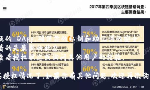 要查看 tpWallet 是否已授权某个应用或合约，你可以按照以下步骤进行操作：

### 方法一：通过 tpWallet 查看授权

1. **打开 tpWallet 应用**：
   - 在你的手机或设备上找到并打开 tpWallet 应用。

2. **进入钱包界面**：
   - 进入你想要查看授权的具体钱包。一般需选择相关区块链（如 Ethereum、TRON 等）。

3. **查看资产**：
   - 找到你想要查看是否授权的代币或资产。

4. **检查授权状态**：
   - 在该代币的详细信息页面，通常会有授权或对待授权的相关信息。检查是否有“已授权”或“未授权”的提示。

5. **撤销授权**（可选）：
   - 如果你发现某个授权是多余的或不再需要，你可以选择撤销授权，通常在钱包内会有“撤销授权”的选项。

### 方法二：通过区块链浏览器查询

1. **确定合约地址**：
   - 确保你知道你想查询的合约地址及你的钱包地址。

2. **打开区块链浏览器**：
   - 根据你所在的网络，访问相应的区块链浏览器（比如 Etherscan for Ethereum，Tronscan for TRON 等）。

3. **查询交易记录**：
   - 在区块链浏览器中，搜索你的钱包地址。在钱包的交易记录中，查找与相关合约的交互记录。

4. **查看授权事件**：
   - 找到特定的授权事件，比如 `Approval` 事件，这通常会显示哪一个地址被授权了多少代币。如果你看到了相关的记录，那就意味着钱包已经授权相应的合约。

### 方法三：使用DApp或合约接口

1. **连接钱包到 DApp**：
   - 如果你在使用某个去中心化应用（DApp），通常在其界面上会有钱包连接的选项。连接后，DApp 通常会自动检测授权状态。

2. **使用合约调用检测**：
   - 如果你熟悉智能合约的编程，可以使用合约的 `allowance` 方法查询某个地址是否有权限进行操作。

### 注意事项

- **安全性**：永远不要轻易授权不明的合约，不要连接可疑的 DApp，确保你的私钥和助记词的安全。
- **信息更新**：区块链上的信息是实时更新的，确认你查看的是最新的状态。
- **社区资源**：有时可以在相关社区寻找帮助，了解如何查看授权状态或询问其他用户的经验。

掌握这些步骤之后，你就可以轻松了解你的 tpWallet 及其授权情况了。如果你有其他问题，欢迎再次询问！