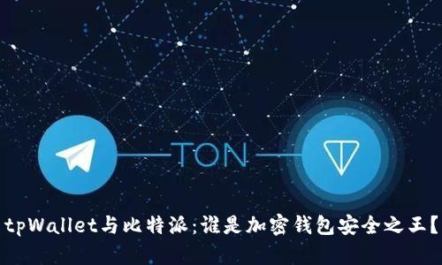 tpWallet与比特派：谁是加密钱包安全之王？
