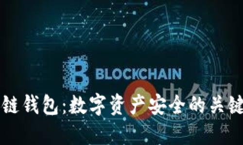区块链钱包：数字资产安全的关键要素