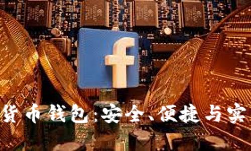OCC加密数字货币钱包：安全、便捷与实用的完美结合